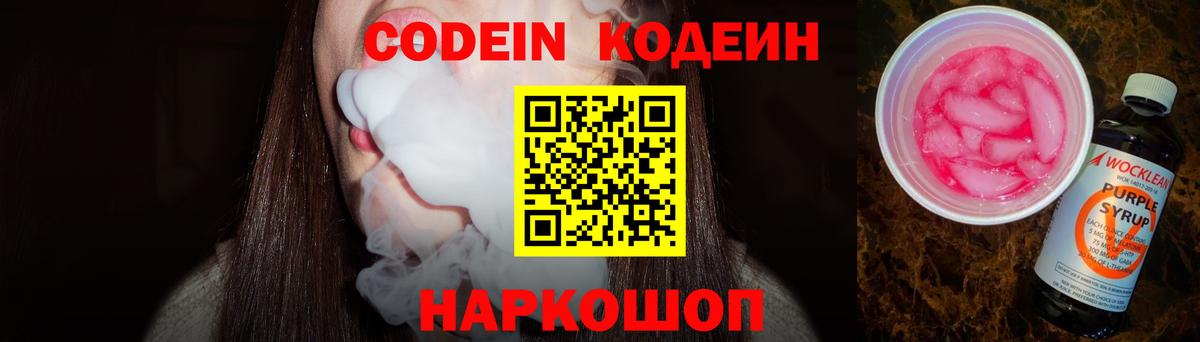 Codein Purple Drank Долгопрудный
